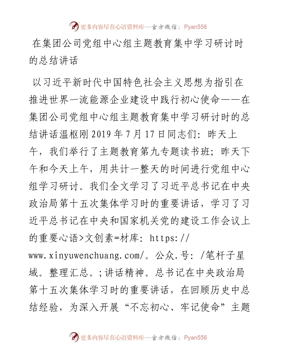 在集团公司党组中心组主题教育集中学习研讨时的总结讲话.docx_第1页