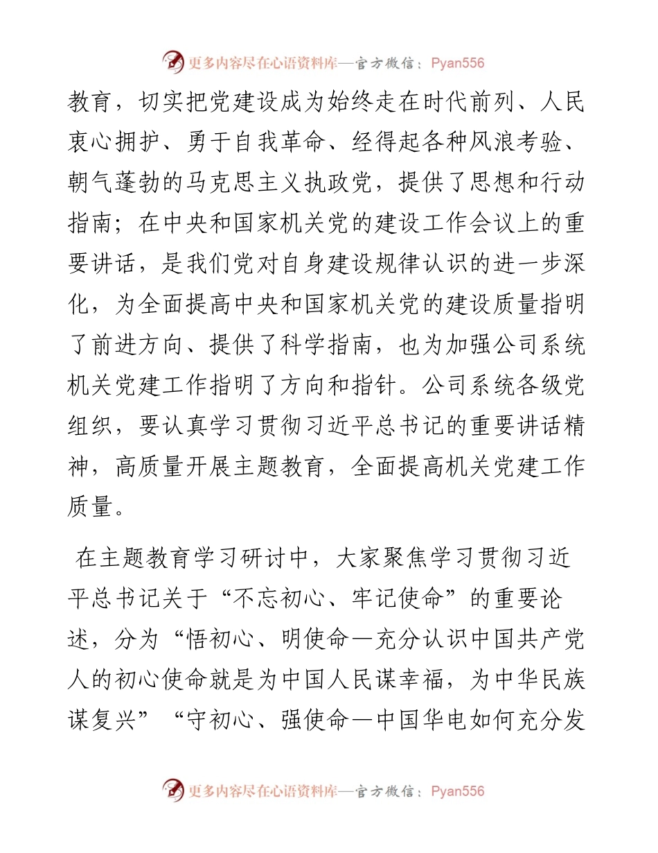 在集团公司党组中心组主题教育集中学习研讨时的总结讲话.docx_第2页