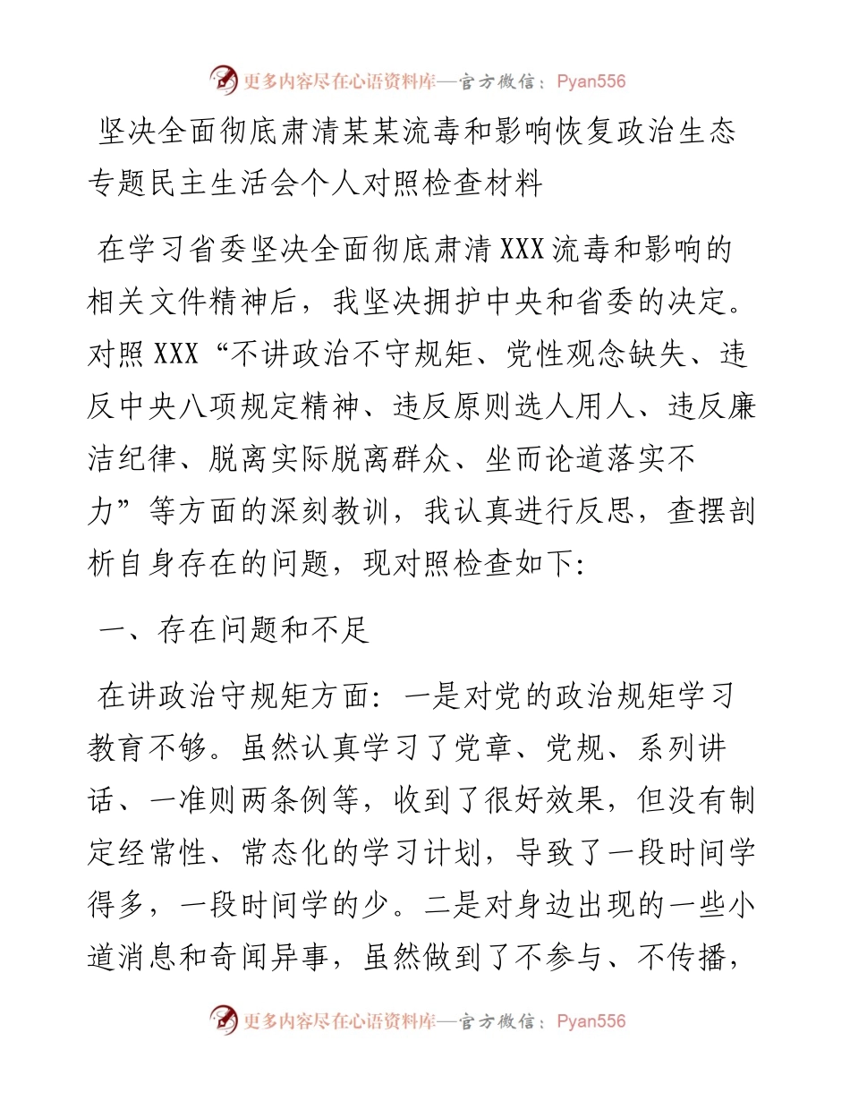 坚决全面彻底肃清某某流毒和影响恢复政治生态专题民主生活会个人对照检查材料.docx_第1页