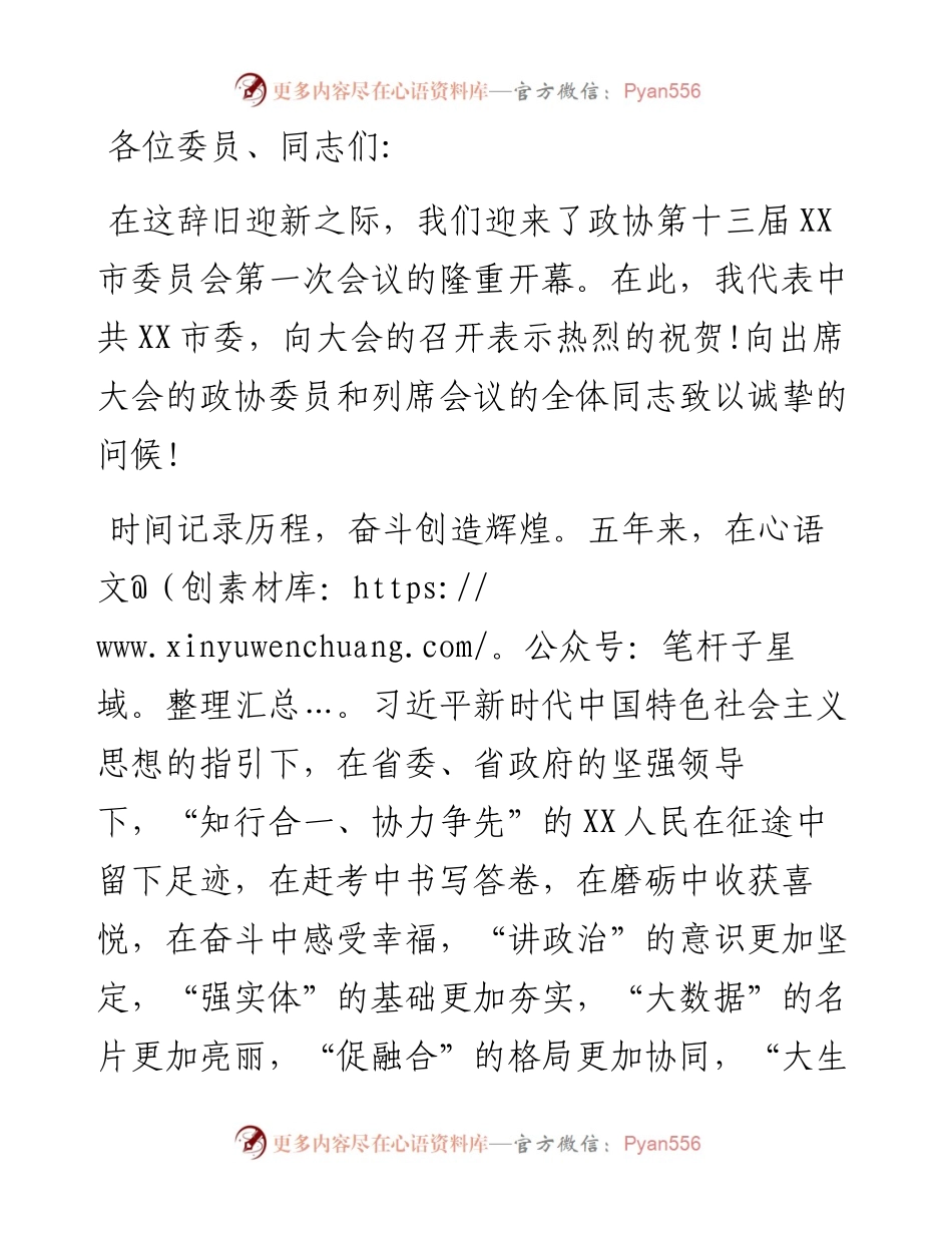 在政协第十三届市委员会第一次会议开幕会上的讲话.docx_第1页