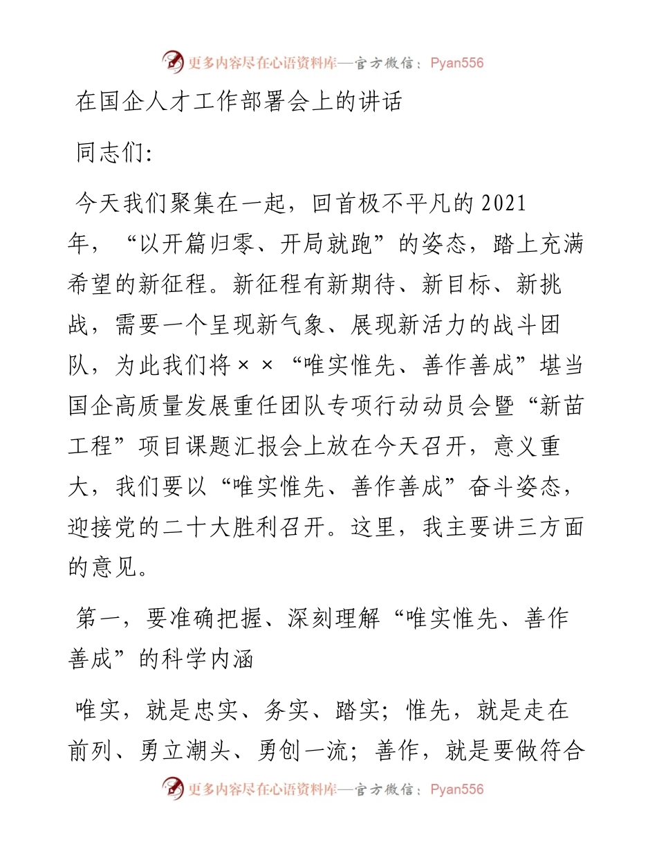 在国企人才工作部署会上的讲话.docx_第1页