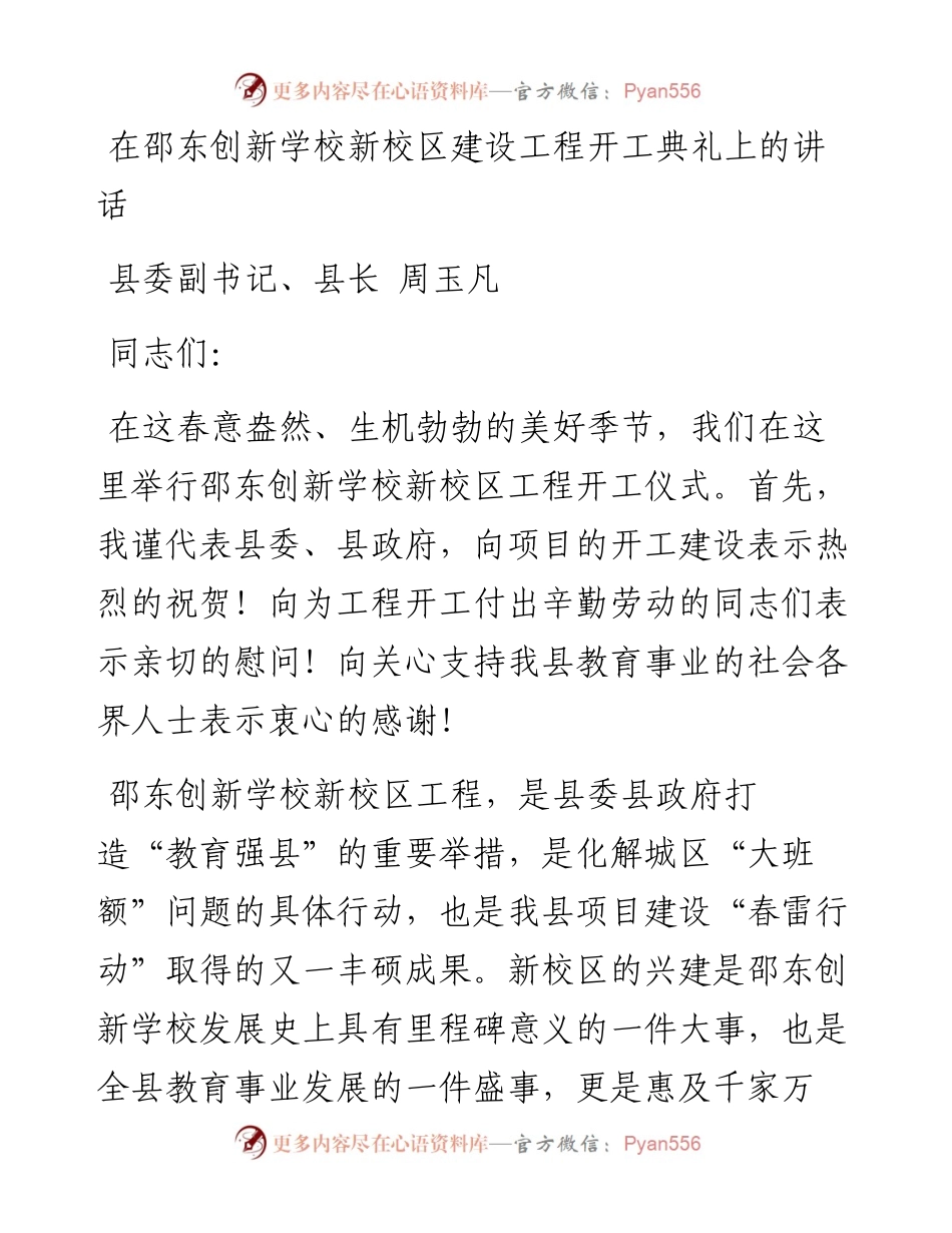 在邵东创新学校新校区建设工程开工典礼上的讲话.docx_第1页