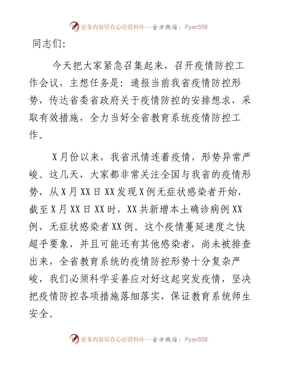 在教育系统新冠肺炎疫情防控工作电视电话会议上的致辞.docx_第1页