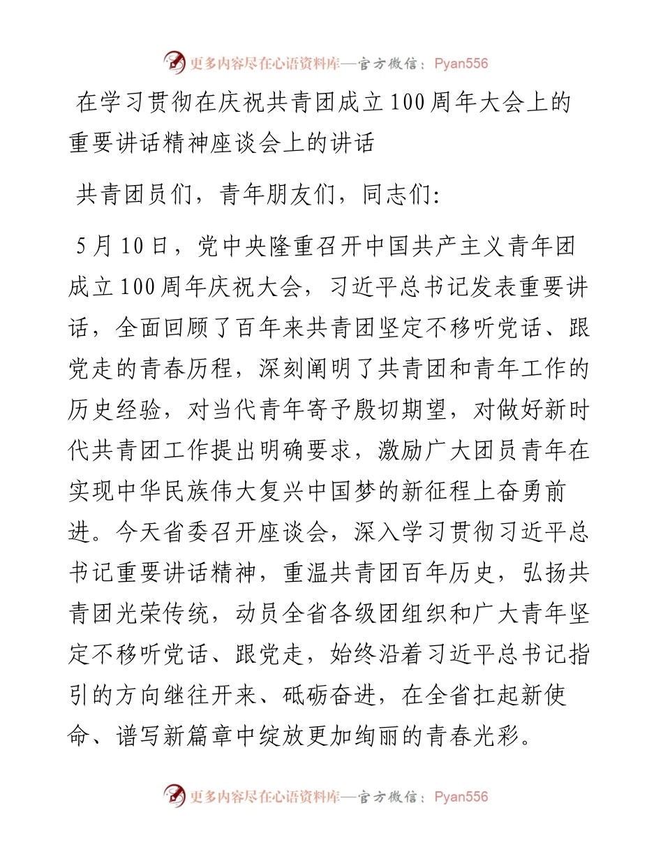 在学习贯彻在庆祝共青团成立100周年大会上的重要讲话精神座谈会上的讲话.docx_第1页