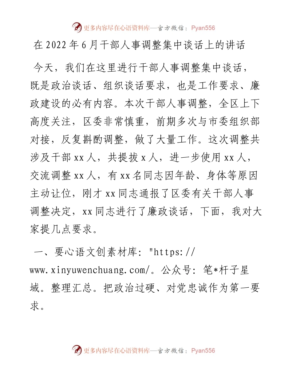 在干部人事调整集中谈话上的讲话.docx_第1页