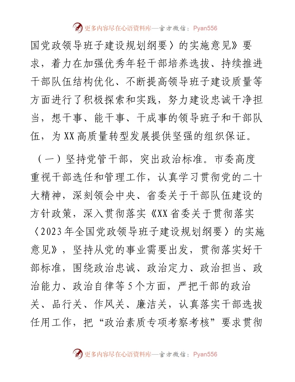 在干部选拔任用工作会议上的汇报发言提纲.docx_第2页