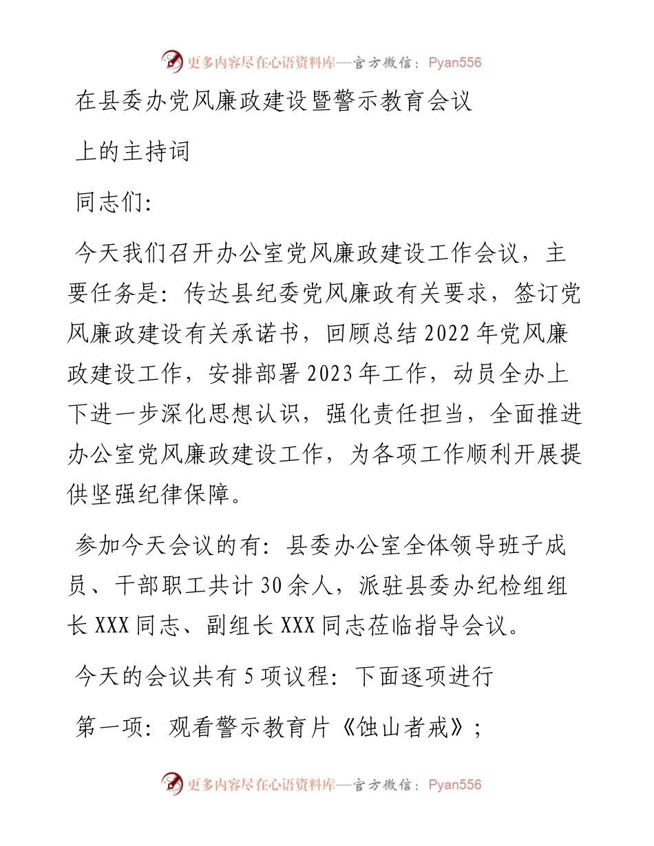在县委办党风廉政建设暨警示教育会议上的主持词.docx_第1页