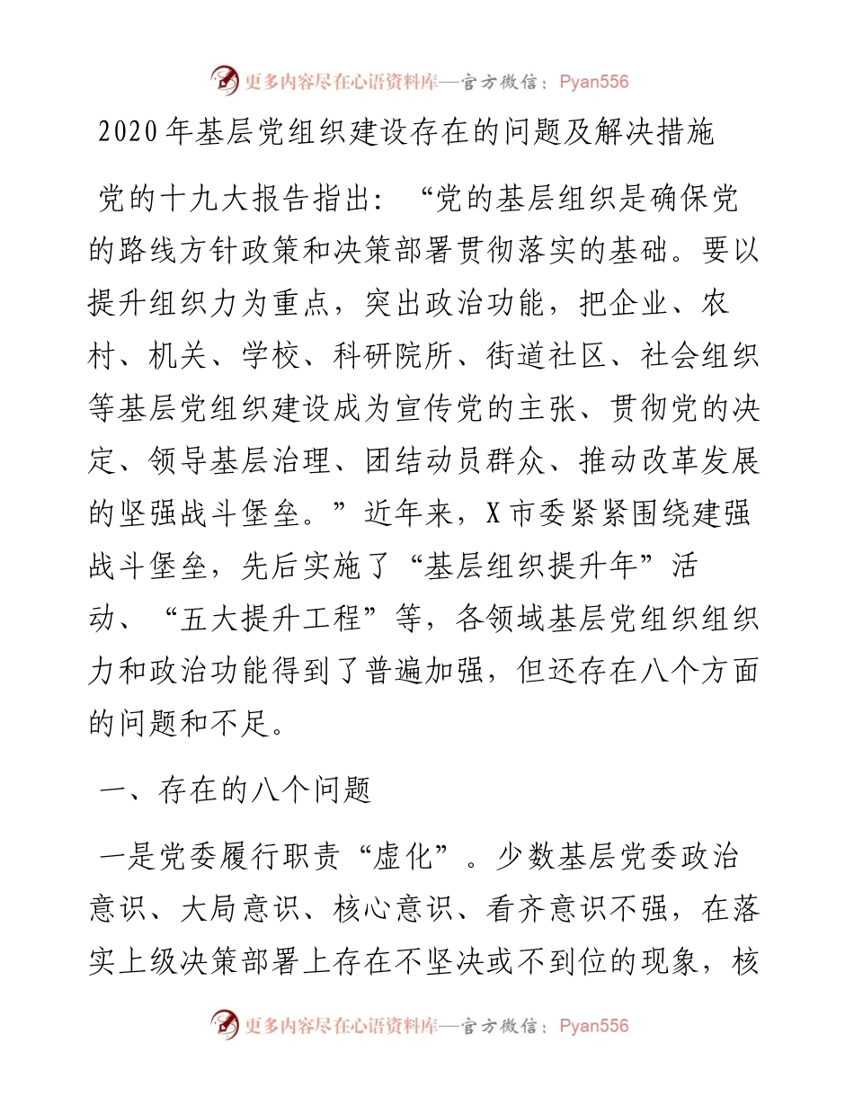 基层党组织建设存在的问题及解决措施.docx_第1页