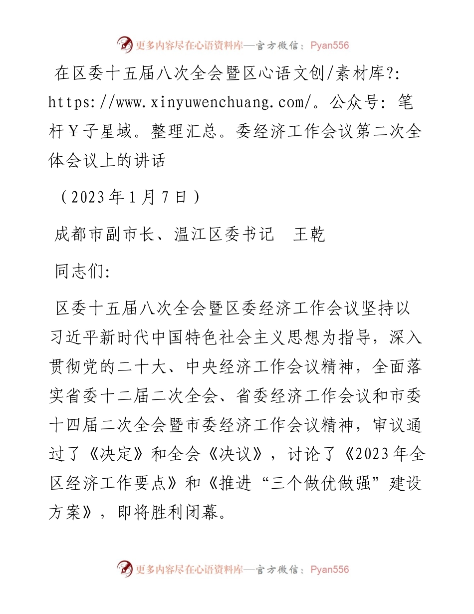 在区委十五届八次全会暨区委经济工作会议第二次全体会议上的讲话（20230107）.docx_第1页