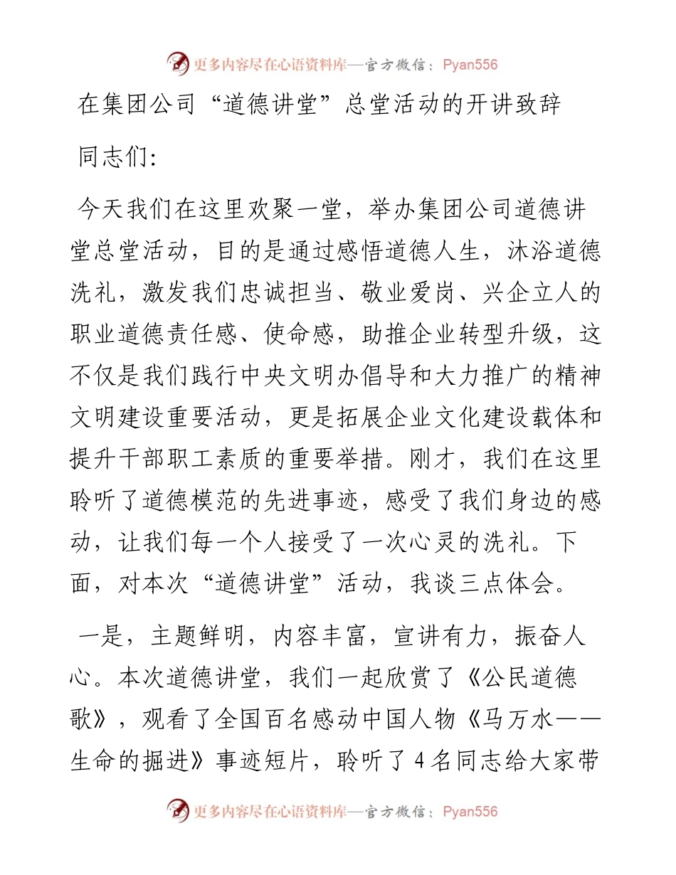 在集团公司“道德讲堂”总堂活动的开讲致辞.docx_第1页