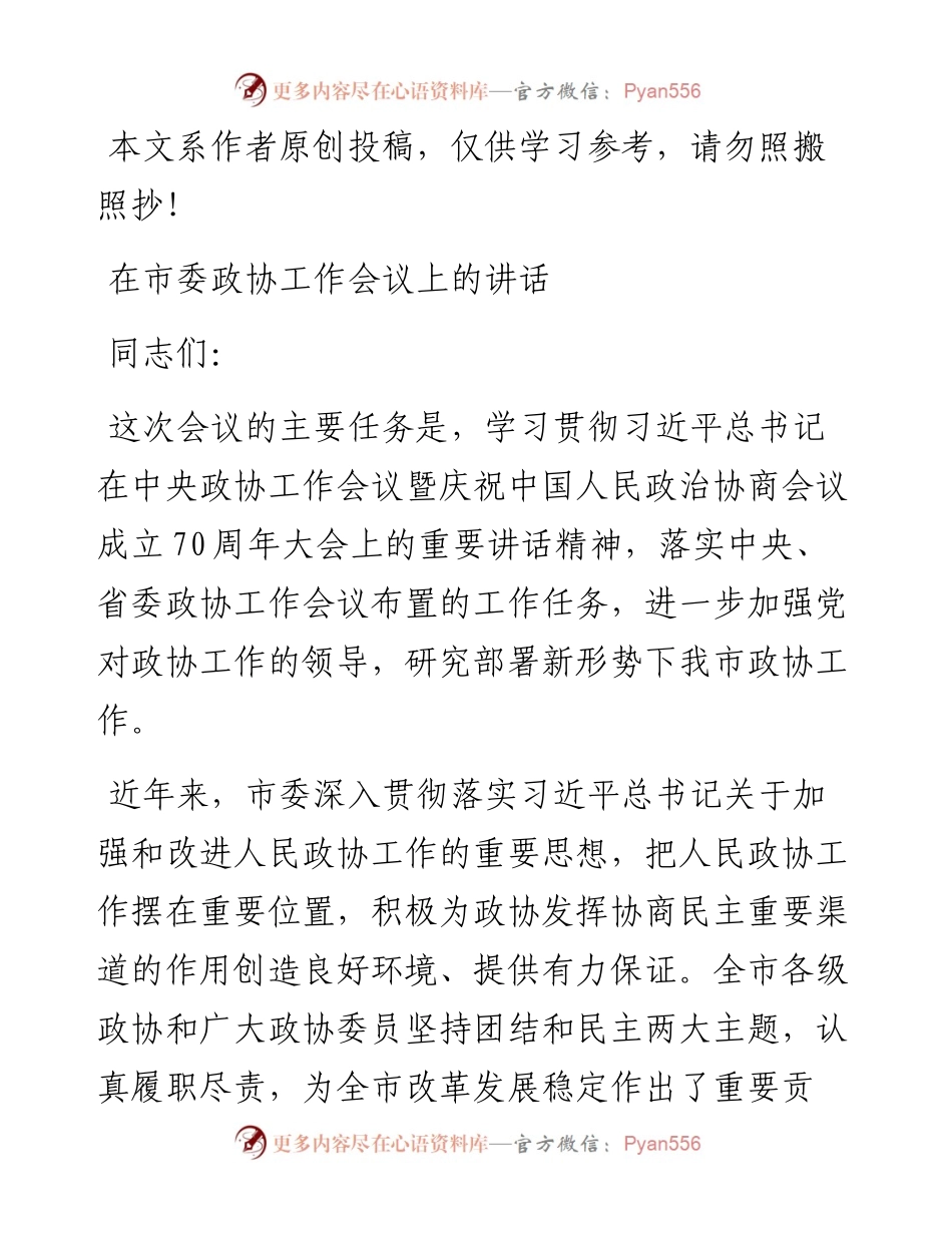 在市委政协工作会议上的讲话.docx_第1页