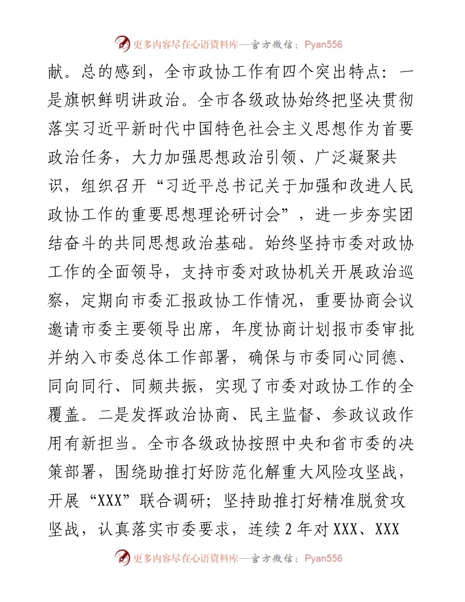 在市委政协工作会议上的讲话.docx_第2页