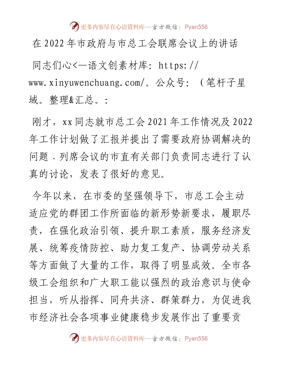 在市政府与市总工会联席会议上的讲话.docx_第1页
