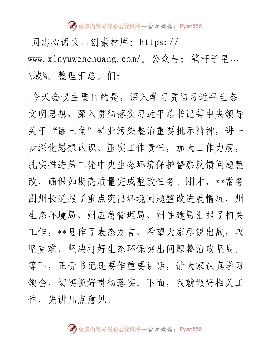 在生态环境保护委员会全体会议上的讲话.docx_第1页