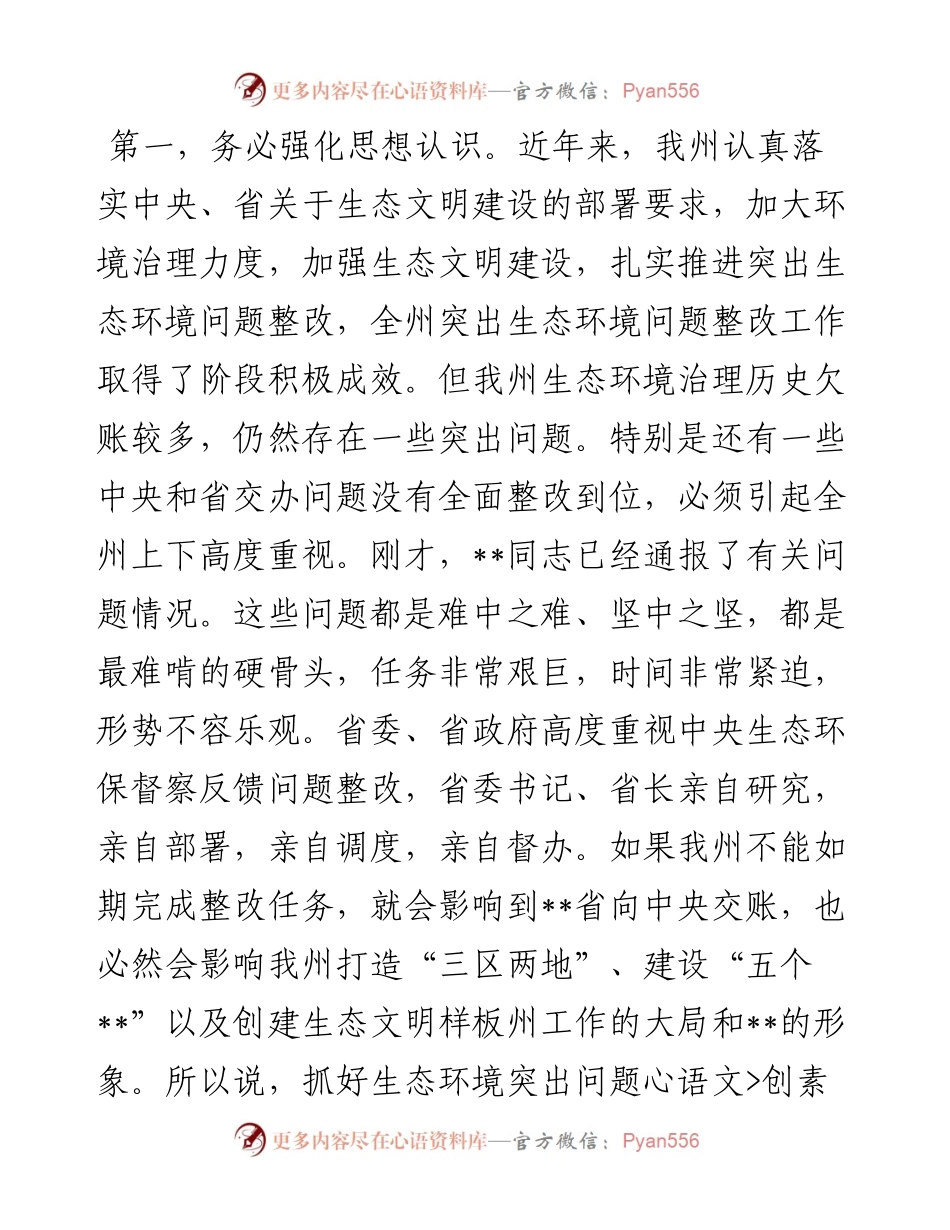 在生态环境保护委员会全体会议上的讲话.docx_第2页