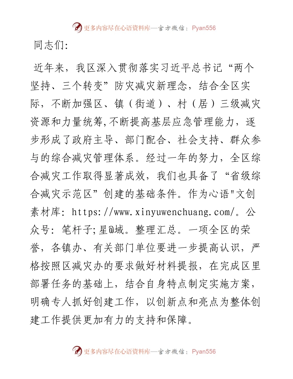 在省级综合减灾示范区创建工作会议上的讲话.docx_第1页