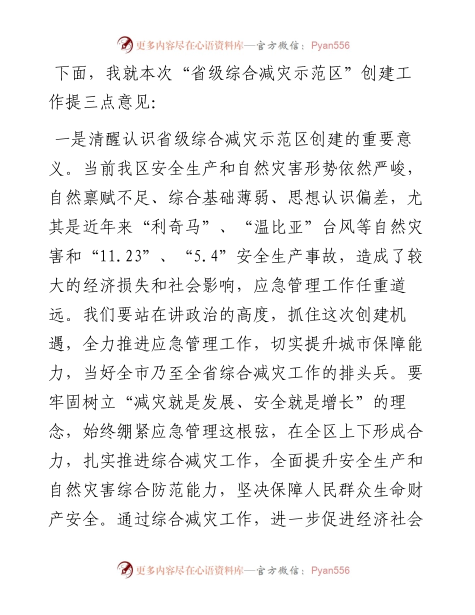 在省级综合减灾示范区创建工作会议上的讲话.docx_第2页