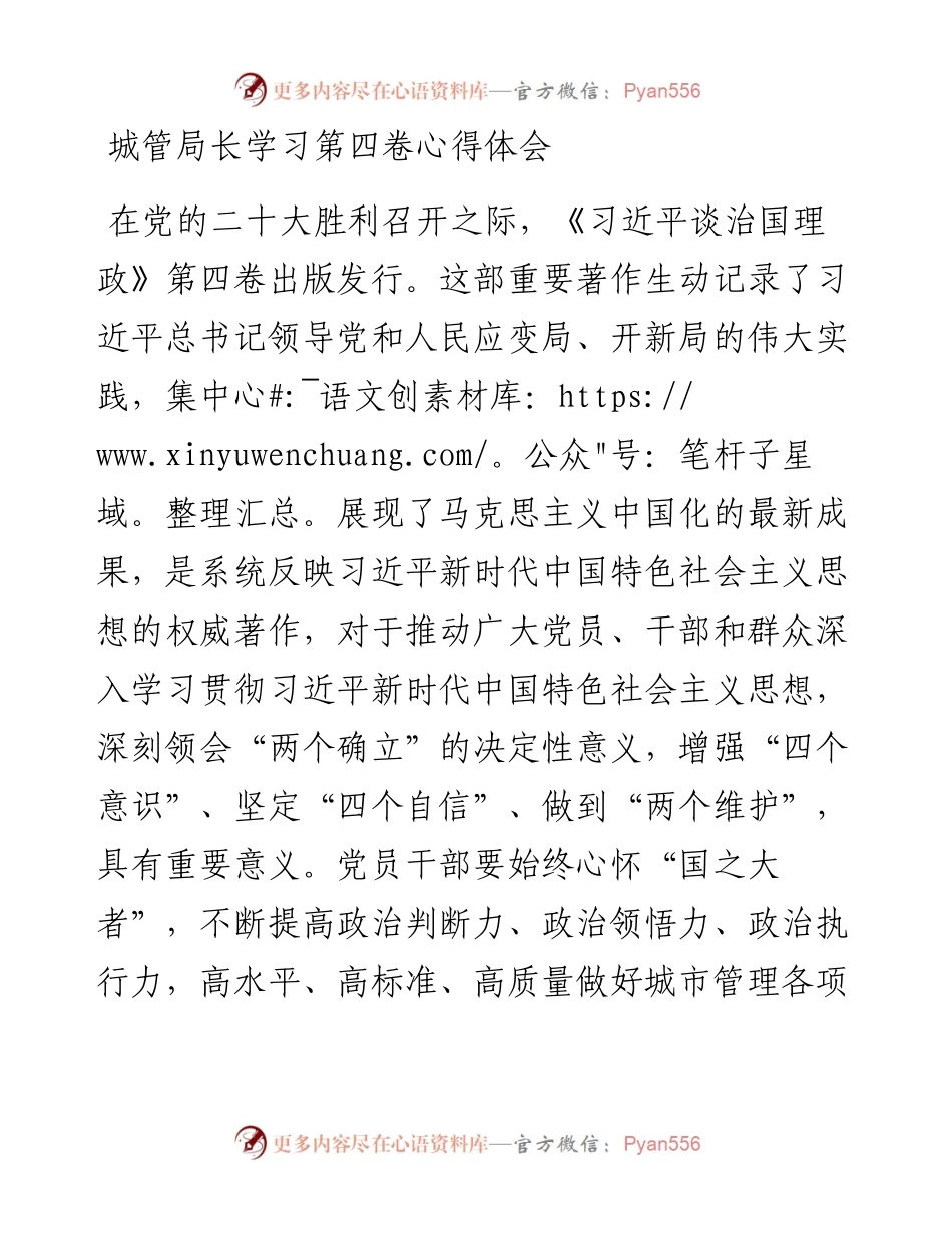 城管局长学习第四卷心得体会.docx_第1页