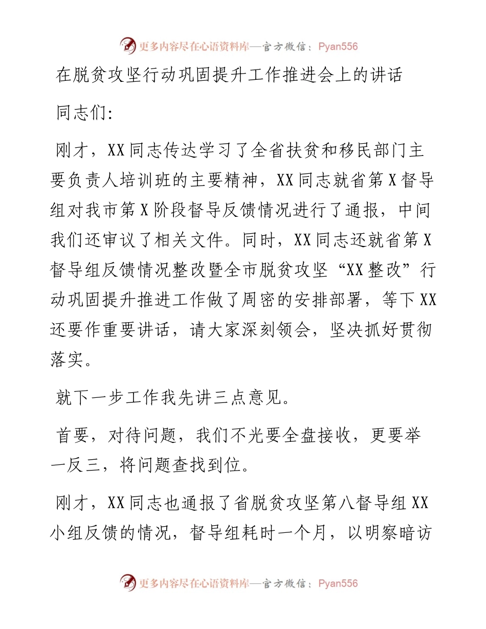 在脱贫攻坚巩固提升推进会上的讲话范文.docx_第1页