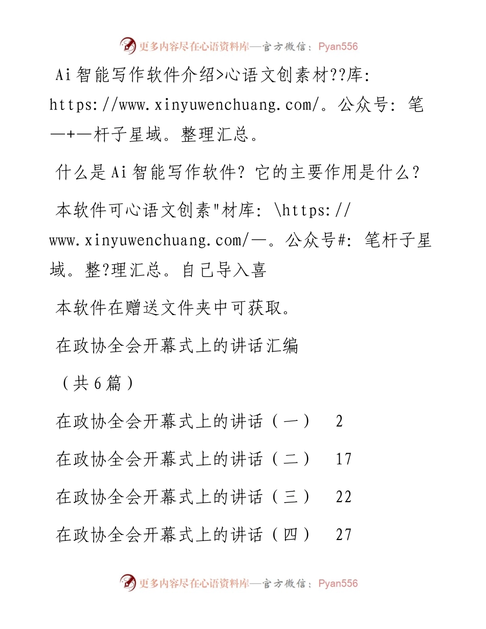 在政协全会开幕式上的讲话汇编（共6篇）.docx_第1页