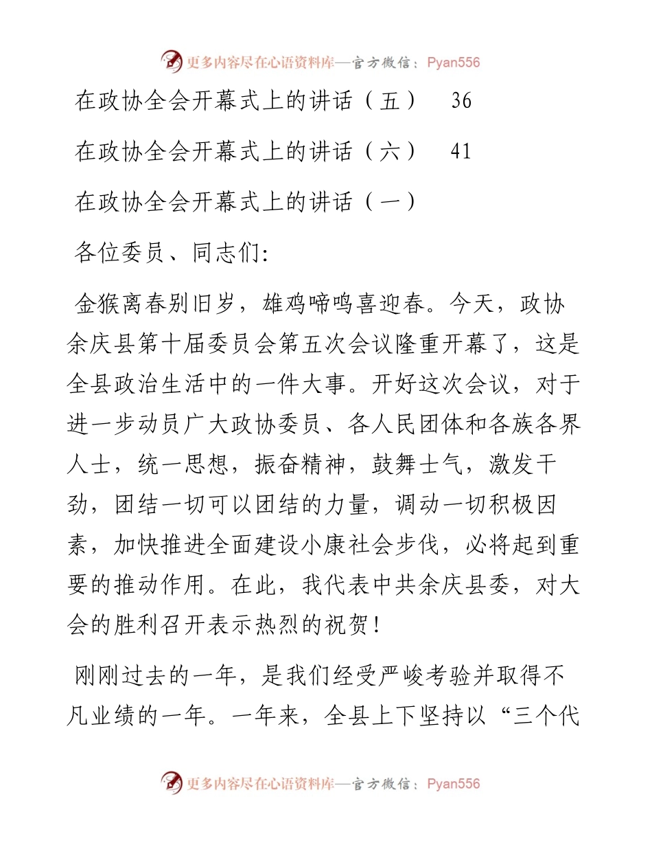 在政协全会开幕式上的讲话汇编（共6篇）.docx_第2页