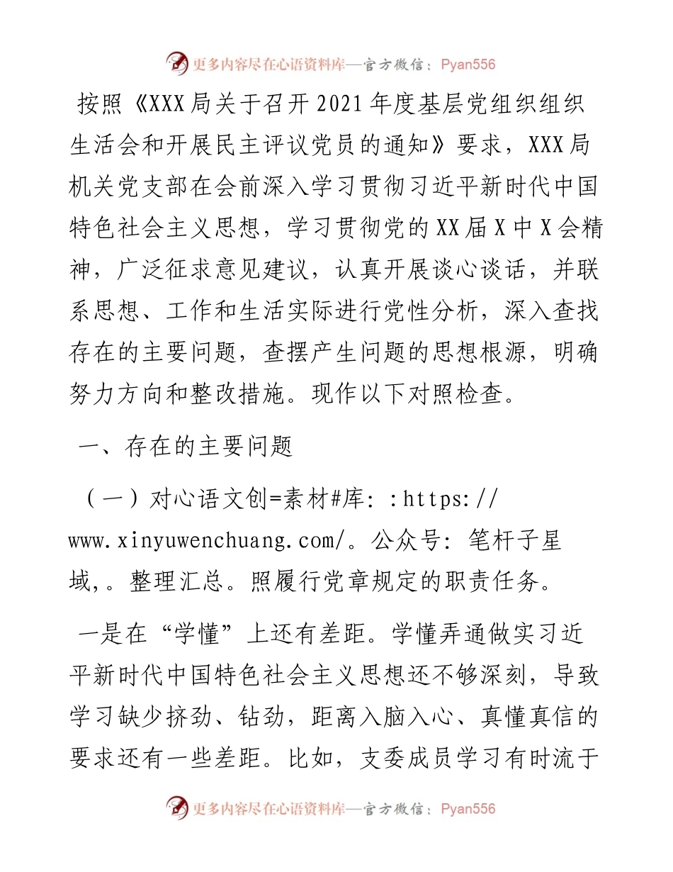 局机关党支部度组织生活会“四个对照”检查材料.docx_第1页