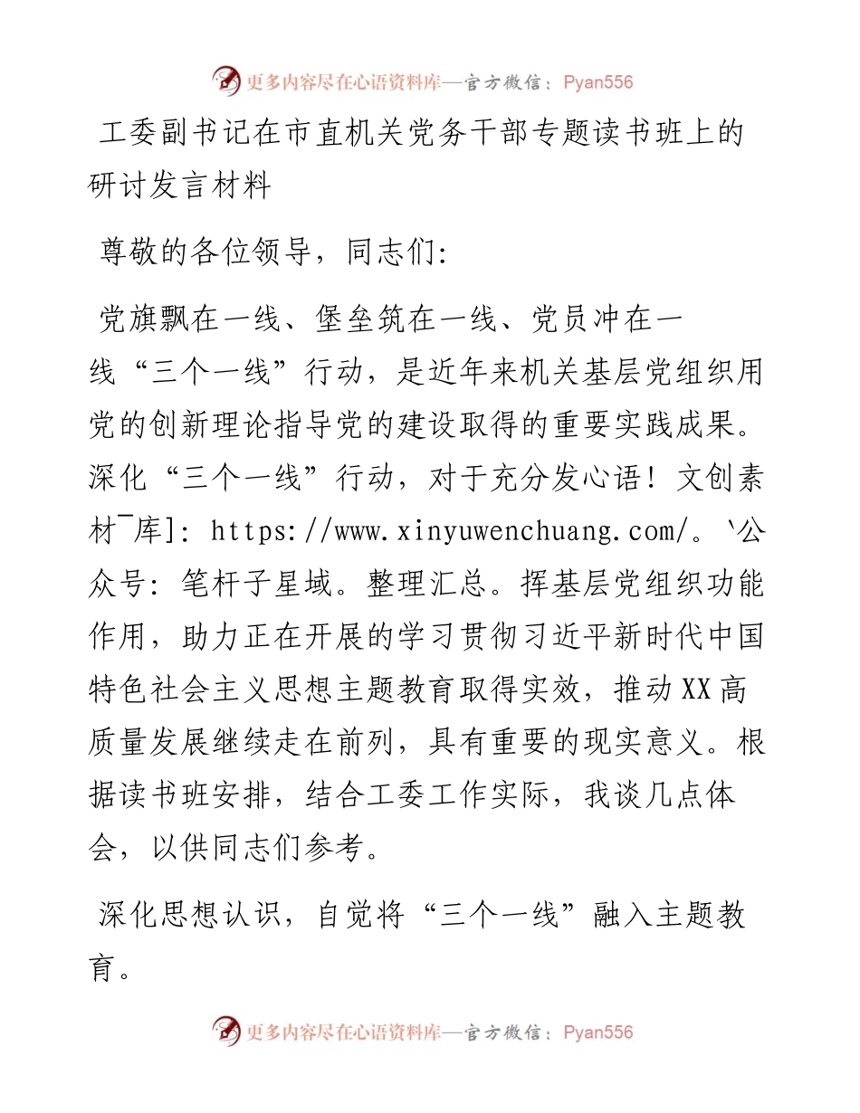 工委副书记在市直机关党务干部专题读书班上的研讨发言材料(1).docx_第1页