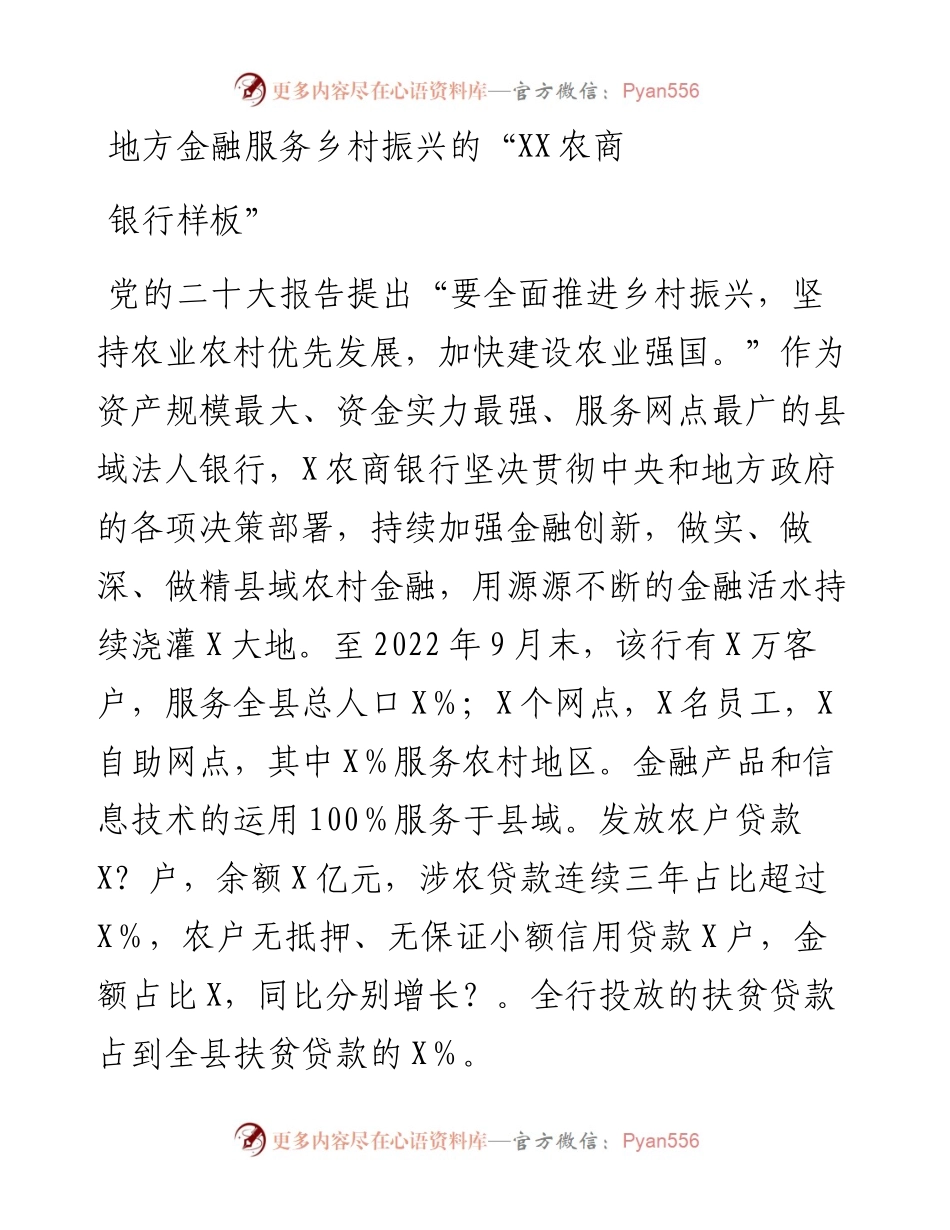 地方金融服务乡村振兴的“XX农商银行样板”.docx_第1页
