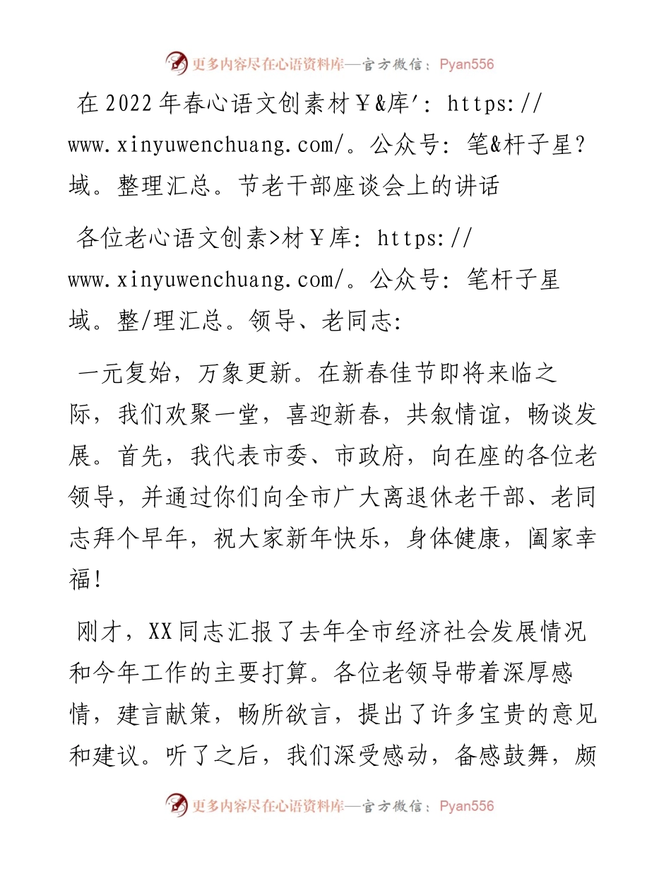 在春节老干部座谈会上的讲话.docx_第1页