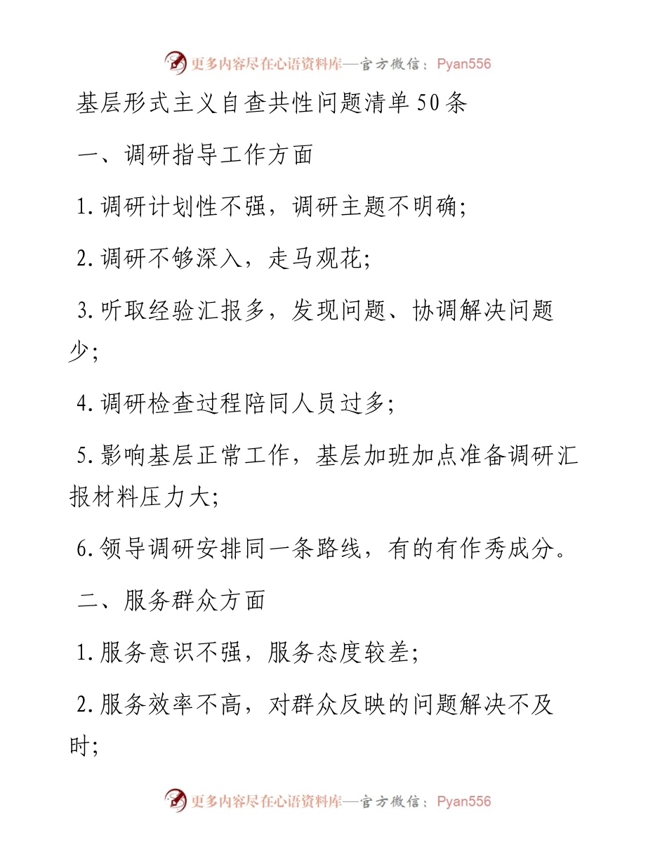 基层形式主义自查共性问题清单50条.docx_第1页