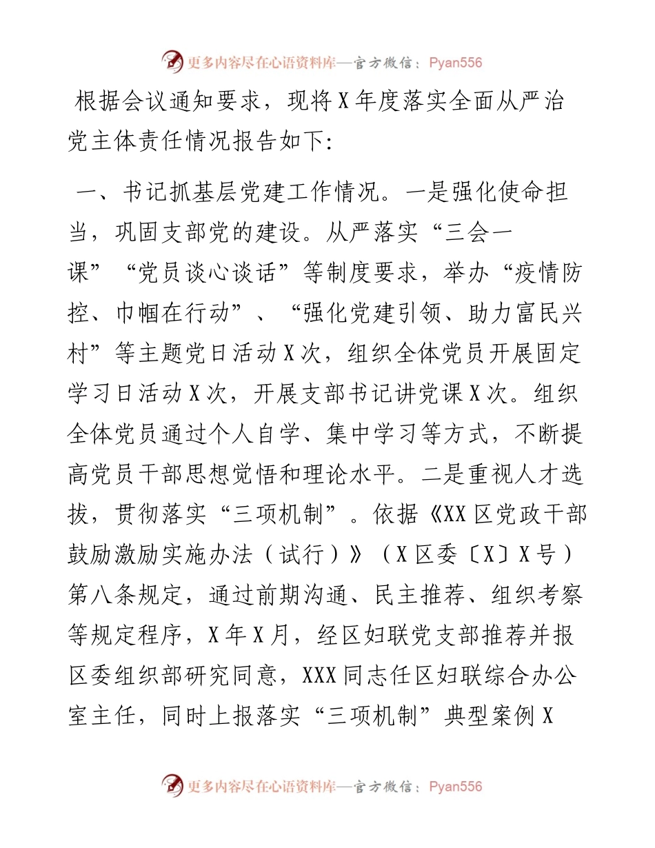 妇联党支部书记X年度履行全面从严治党主体责任述职报告.docx_第1页