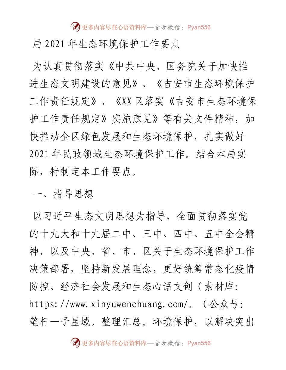 局生态环境保护工作要点.docx_第1页