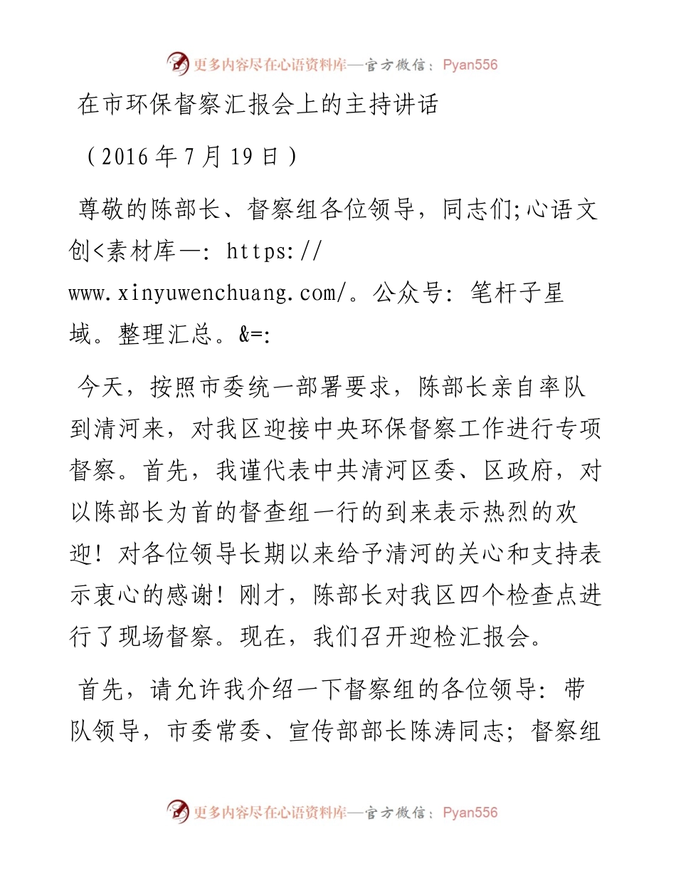 在市环保督察汇报会上的主持讲话.docx_第1页