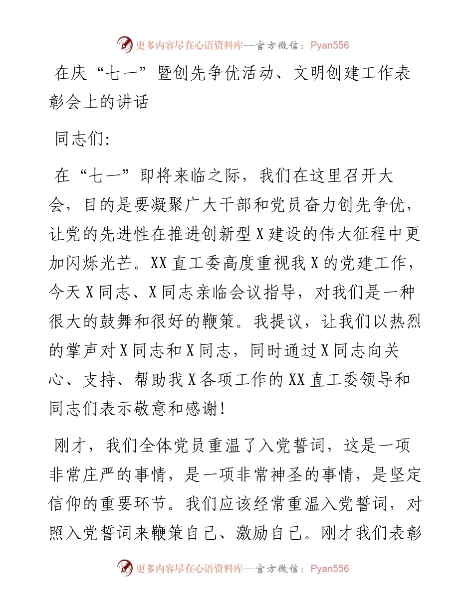 在庆“七一”暨创先争优活动、文明创建工作表彰会上的讲话.docx_第1页