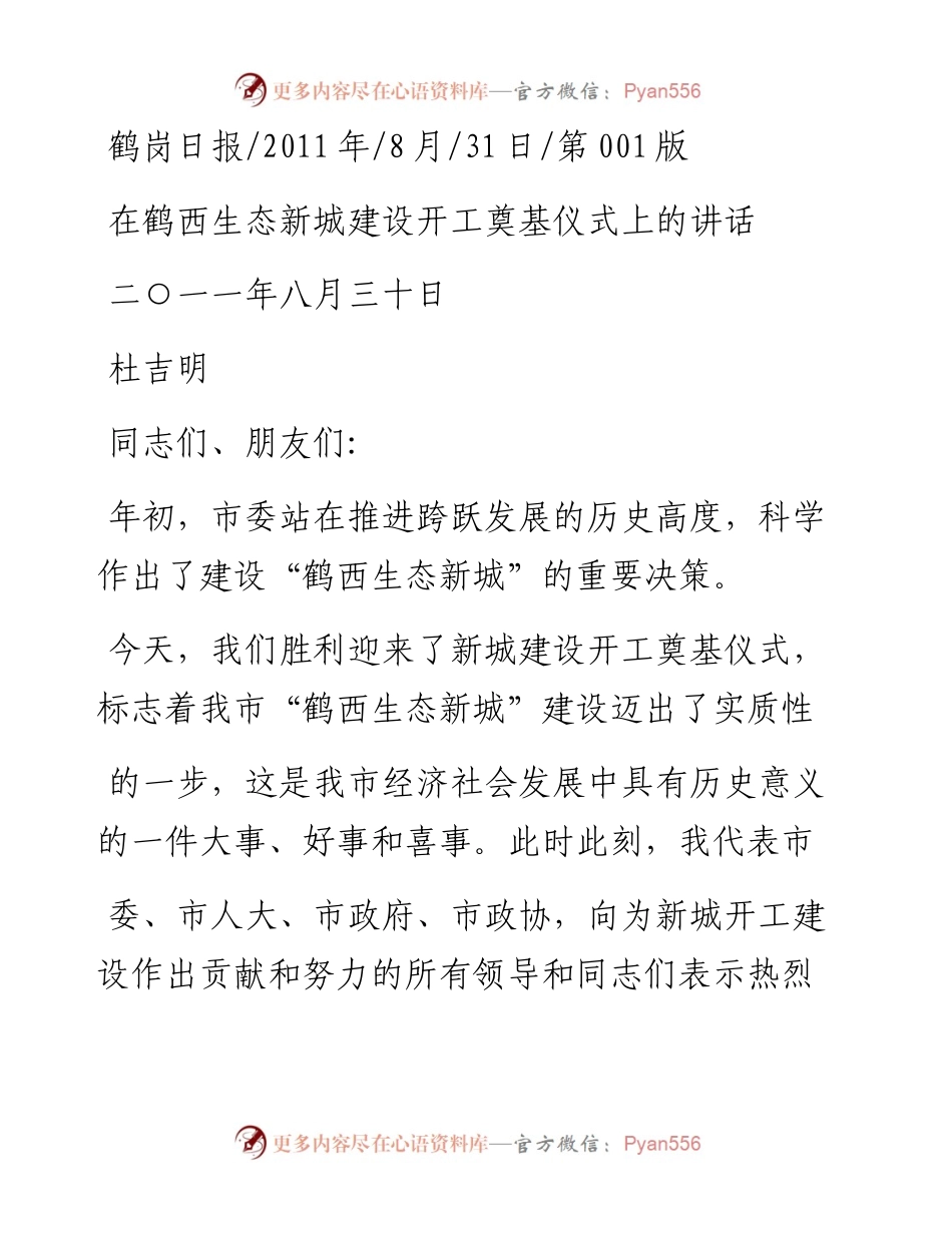 在鹤西生态新城建设开工奠基仪式上的讲话_杜吉明.docx_第1页
