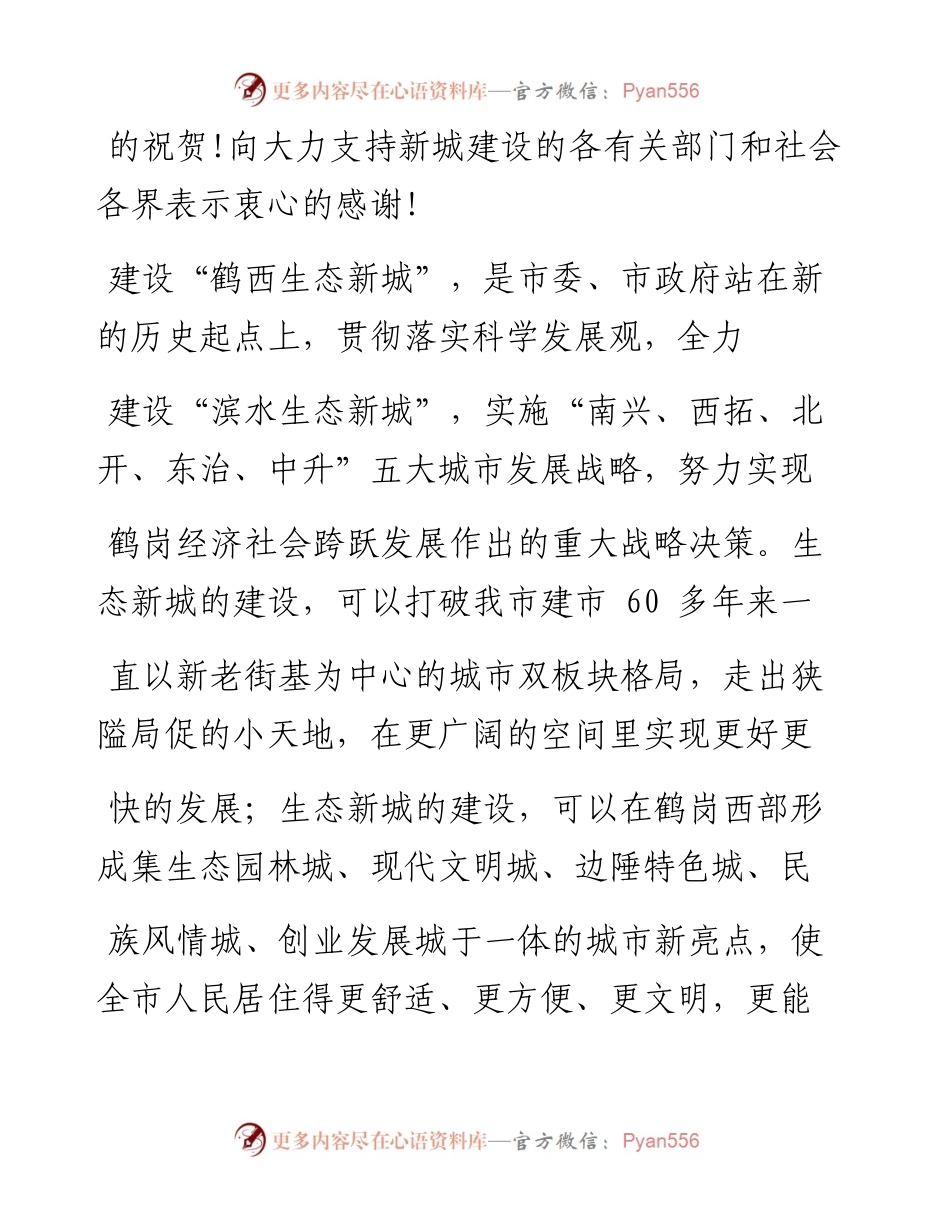 在鹤西生态新城建设开工奠基仪式上的讲话_杜吉明.docx_第2页