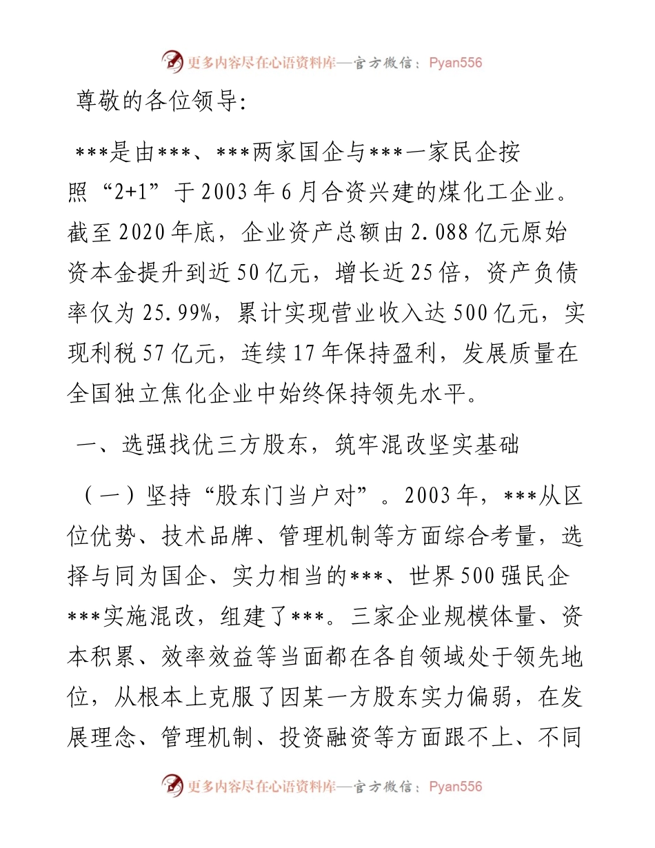 在混改企业党建工作座谈会上的交流发言材料.docx_第1页