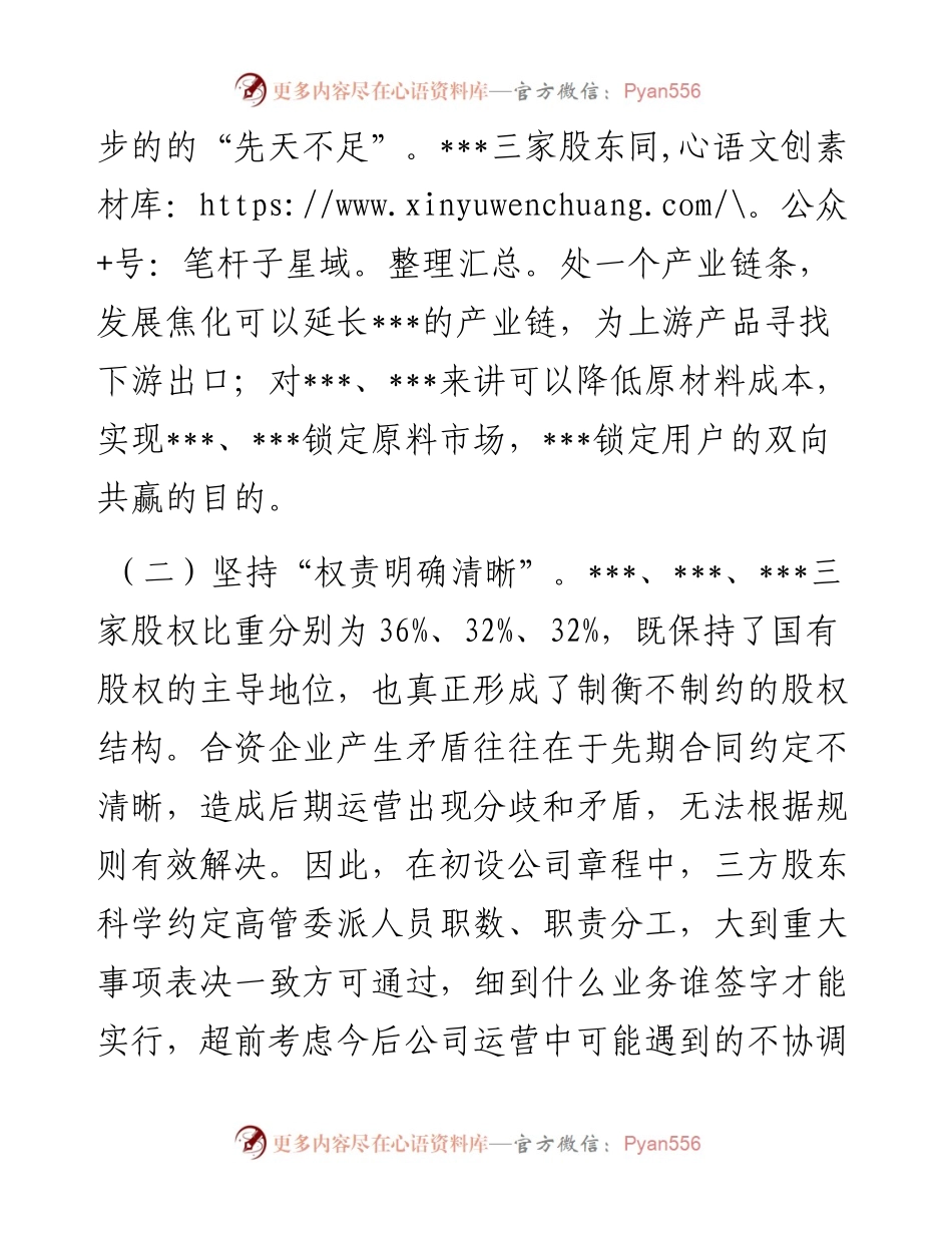 在混改企业党建工作座谈会上的交流发言材料.docx_第2页