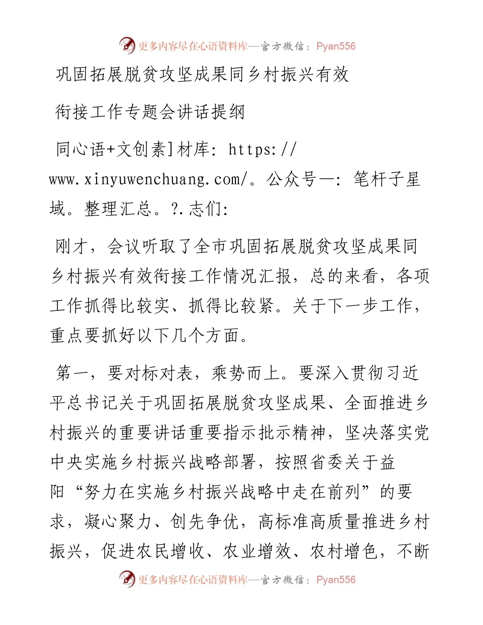 巩固拓展脱贫攻坚成果同乡村振兴有效衔接工作专题会讲话提纲(1).docx_第1页