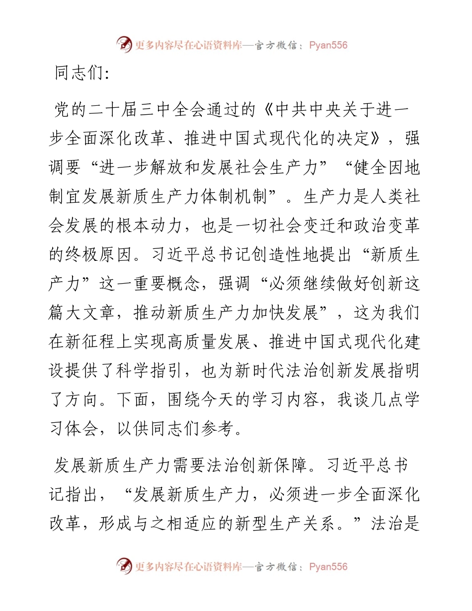 在政法委理论学习中心组新质生产力专题研讨会上的交流发言.docx_第1页