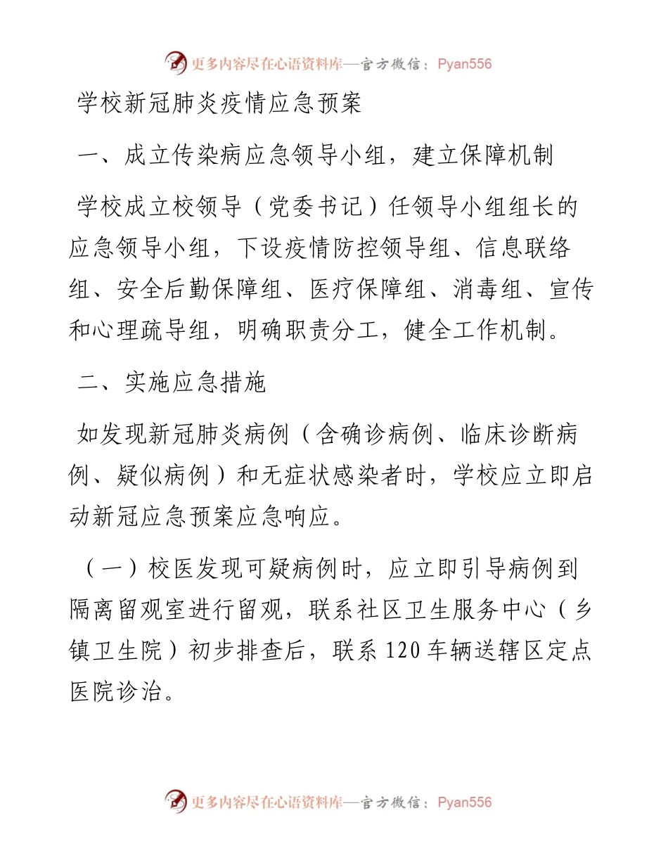 学校新冠肺炎疫情应急预案.docx_第1页