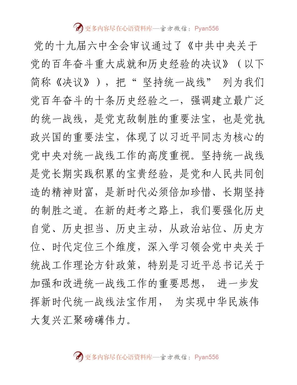 坚持统一战线  汇聚实现中华民族伟大复兴的磅礴伟力.docx_第2页