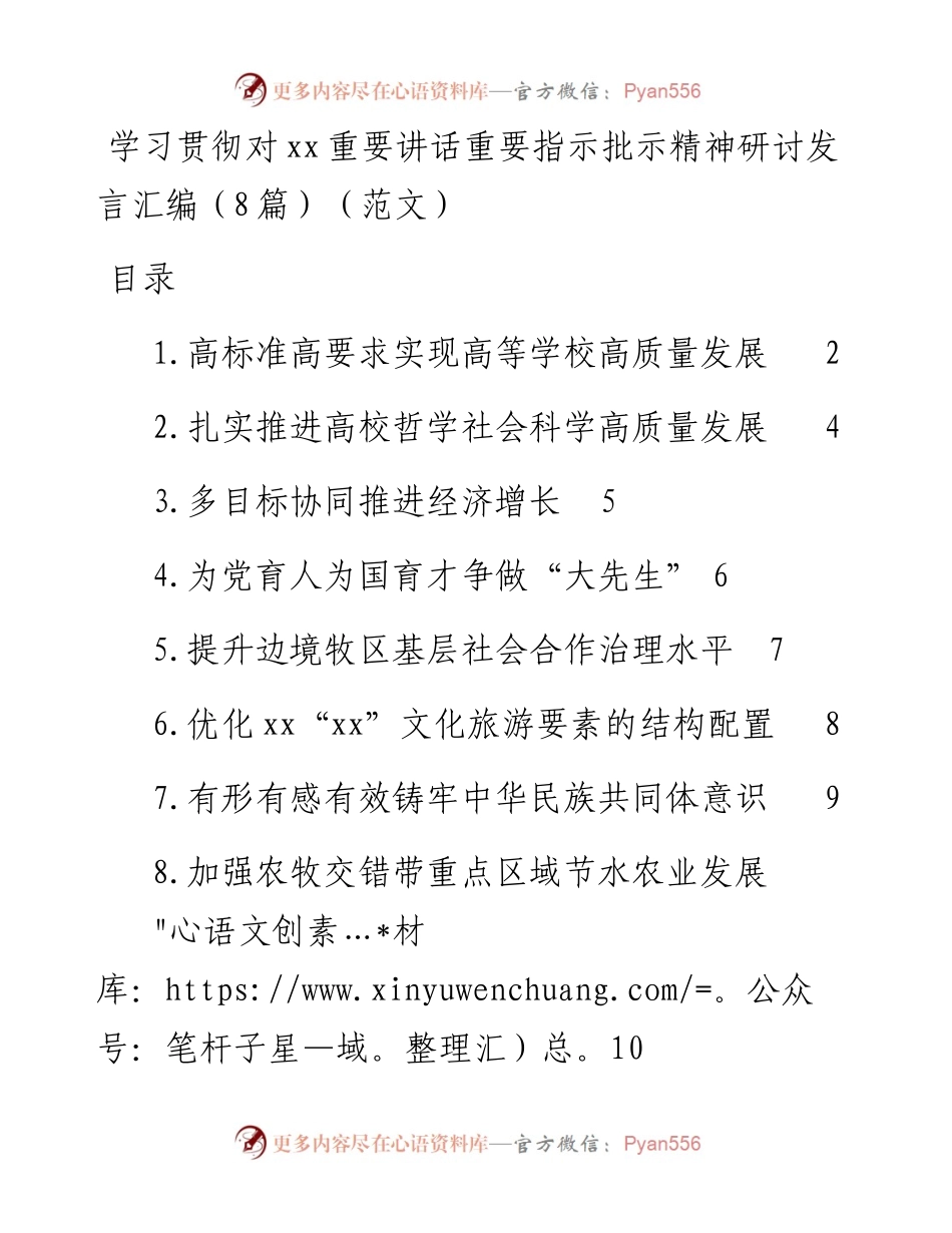 学习贯彻对xx重要讲话重要指示批示精神研讨发言汇编（8篇）（范文）.docx_第1页