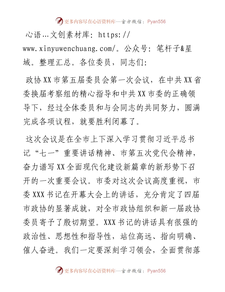 在市政协五届一次会议闭幕会上的讲话.docx_第1页