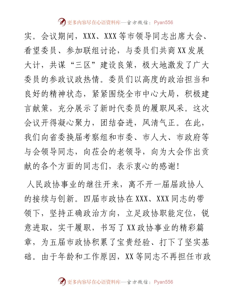 在市政协五届一次会议闭幕会上的讲话.docx_第2页