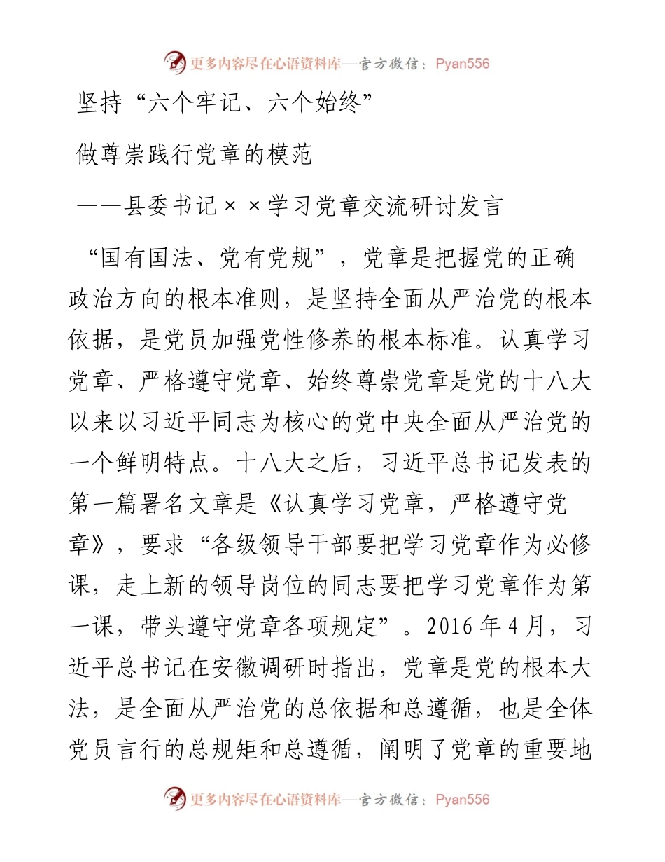 坚持六个牢记六个始终做尊崇践行党章的模范.docx_第1页
