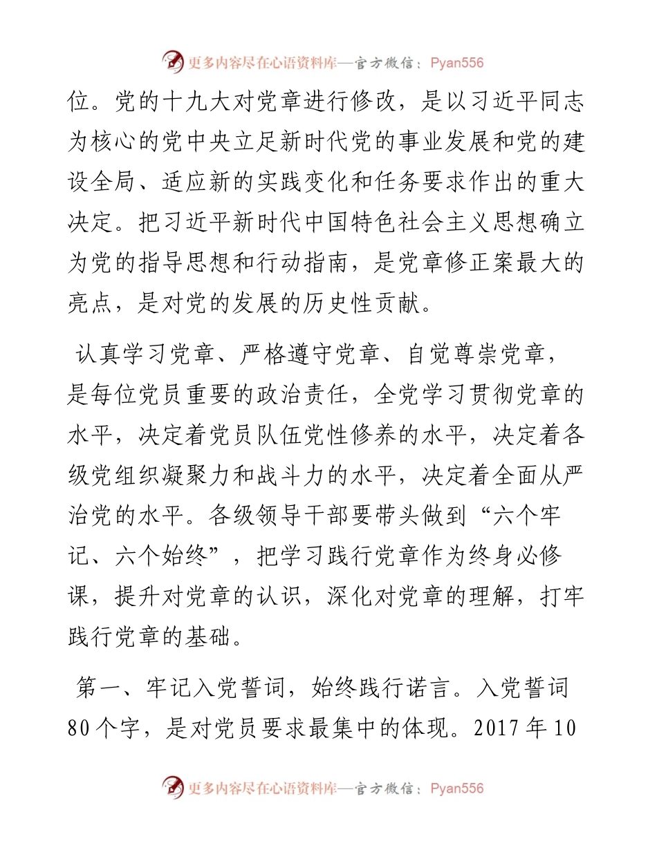 坚持六个牢记六个始终做尊崇践行党章的模范.docx_第2页