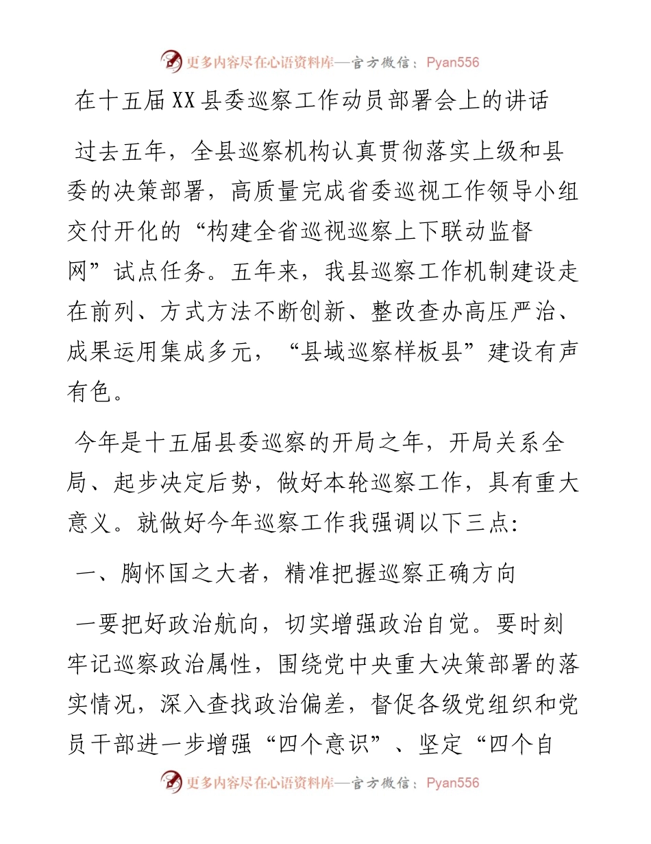在十五届XX县委巡察工作动员部署会上的讲话.docx_第1页