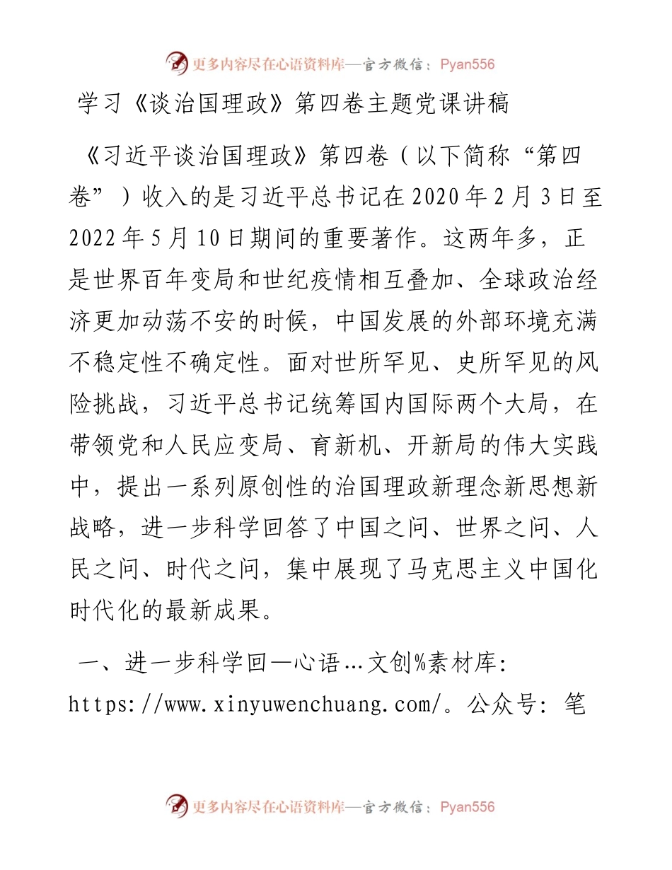学习《谈治国理政》第四卷主题党课讲稿.docx_第1页