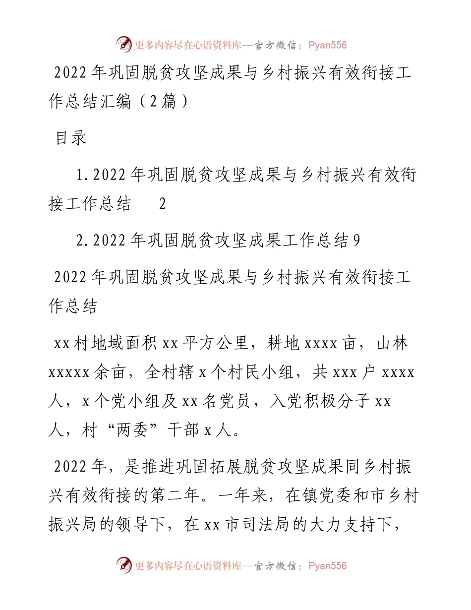 巩固脱贫攻坚成果与乡村振兴有效衔接工作总结汇编（2篇）.docx_第1页